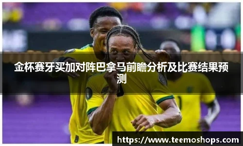 金杯赛牙买加对阵巴拿马前瞻分析及比赛结果预测